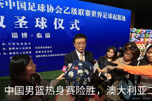 中国男篮热身赛险胜，澳大利亚二线阵容出战，郭士强三大目标曝光