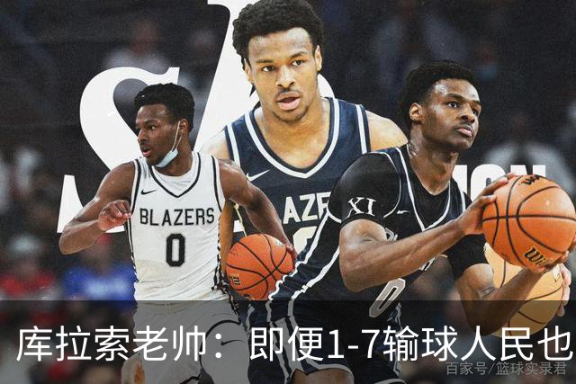 库拉索老帅：即便1-7输球人民也一直支持我们，今天是球员的回报