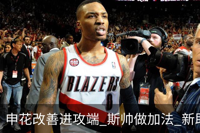 申花改善进攻端 斯帅做加法 新助教曾是俄超传奇射手